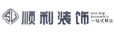 临沂顺利装修公司