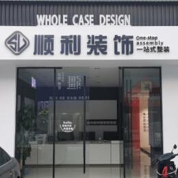 临沂顺利装修公司
